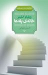 کتاب خانه‌‌ی پله‌‌‌‌ها نوشته  ویلیام اسلیتر  حسین شهرابی